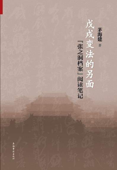 戊戌变法的另面：“张之洞档案”阅读笔记