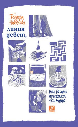 Линия девет, или когато пресъхнаха чешмите (Paperback)