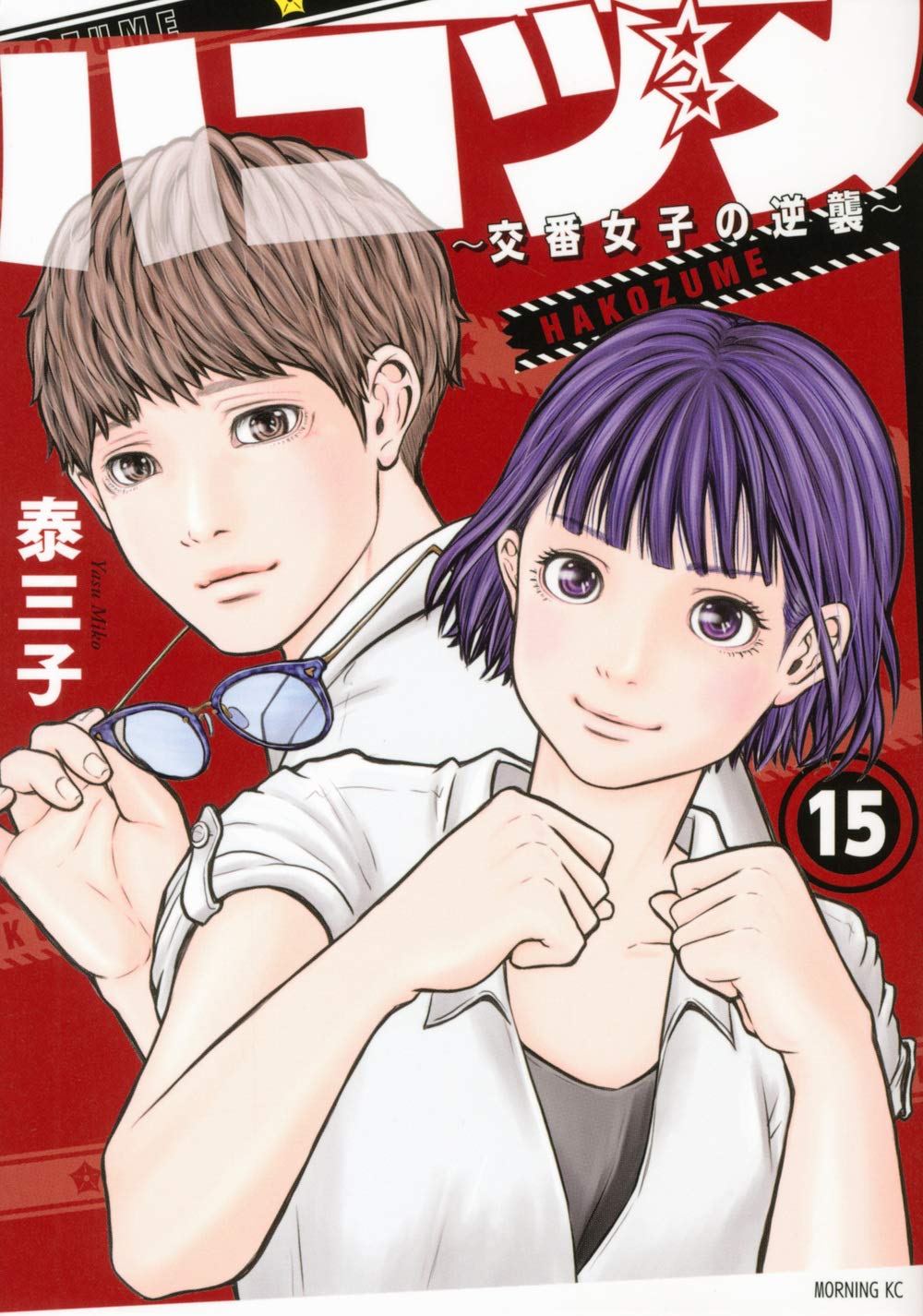ハコヅメ~交番女子の逆襲~ 15 [Hakozume: Koban Joshi no Gyakushuu 15] (Police in a Pod, #15)