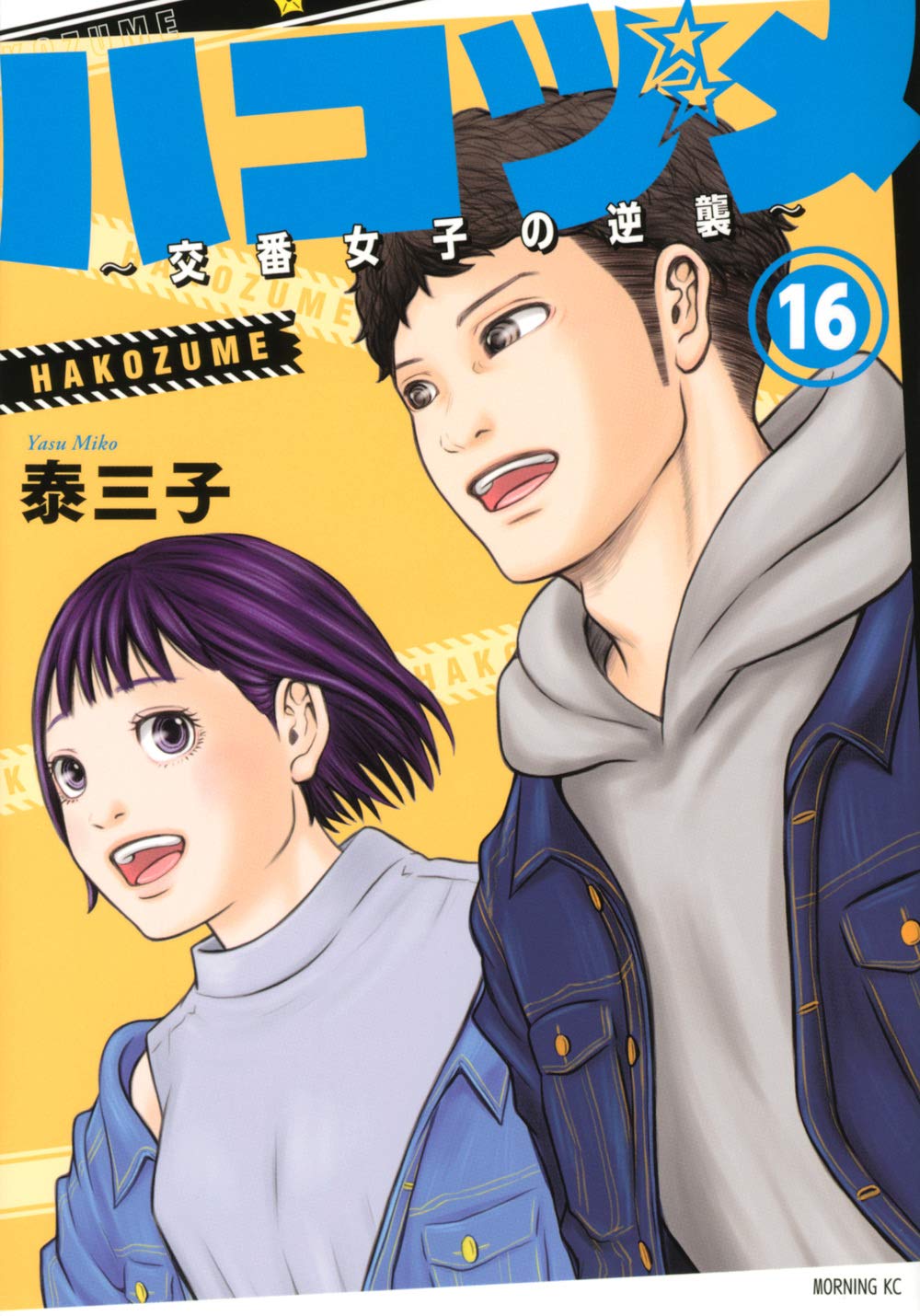 ハコヅメ~交番女子の逆襲~ 16 [Hakozume: Koban Joshi no Gyakushuu 16] (Police in a Pod, #16)