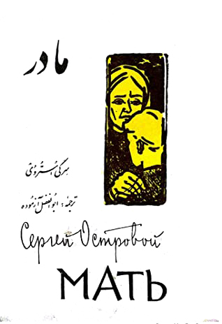 مادر (Paperback)