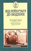 Від Рейхстагу до Іводзіми. У полум’ї війни. Україна та українці у Другій світовій