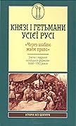 Князі і гетьмани усієї Русі. "Через шаблю маєм право". Злети і падіння козацької держави 1648–1783 років