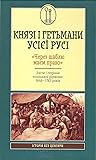 Князі і гетьмани усієї Русі. "Через шаблю маєм право". Злети і падіння козацької держави 1648–1783 років