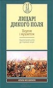 Лицарі дикого поля. Плугом і мушкетом. Український шлях до Чорного моря