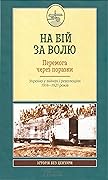 На бій за волю. Перемога через поразки