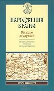 Народження країни. Від краю до держави. Назва, символіка, територія і територія України