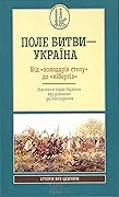 Поле битви — Україна. Від «володарів степу» до «кіборгів»