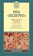 Русь "після Русі". Між короною і булавою. Українські землі від королівства Русі до Війська Запорозького