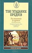 Тіні згаданих предків. Від склавинів до русинів: Прадавня Україна, Русь і походження українців