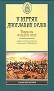 У кігтях двоглавих орлів. Творення модерної нації. Україна під скіпетрами Романових і Габсбургів
