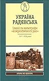 Україна радянська. Ілюзії та катастрофи «комуністичного раю»