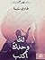 لك وحدك أكتب