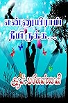 என்னுயிராய் நீயிருக்க... (Tamil Edition) என்னுயிராய் நீயிருக்க... (Tamil Edition)