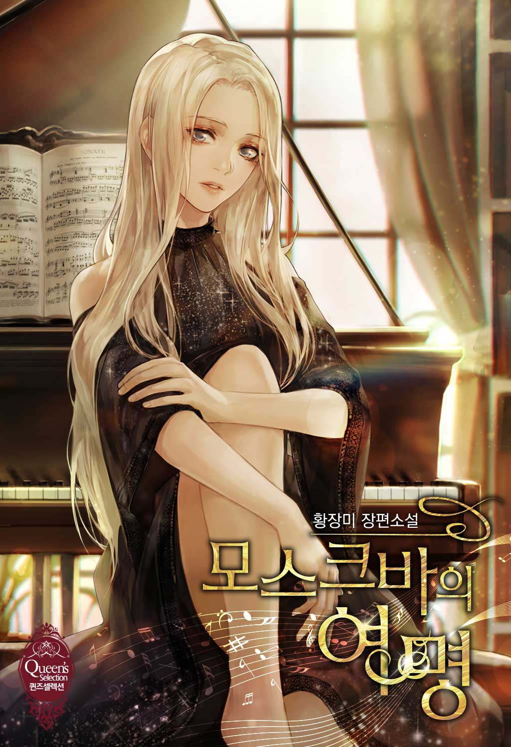 모스크바의 여명 [Moskva'eui Yeomyeong] (The Dawn in Moscow [Novel])