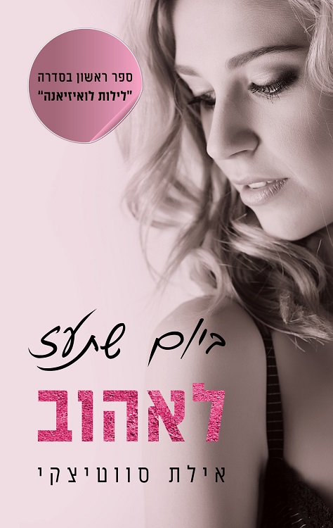 ביום שתעז לאהוב (לילות לואיזיאנה #1)