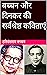 बच्चन और दिनकर की सर्वश्रेष्ठ कविताएं by Harivansh Rai Bachchan