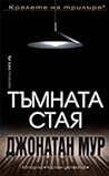 Тъмната стая by Jonathan   Moore