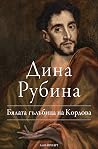 Бялата гълъбица н...