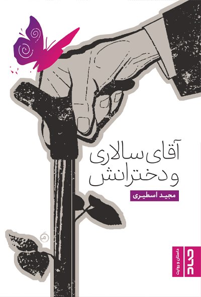 آقای سالاری و دخترانش (Paperback)