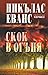 Скок в огъня by Nicholas Evans