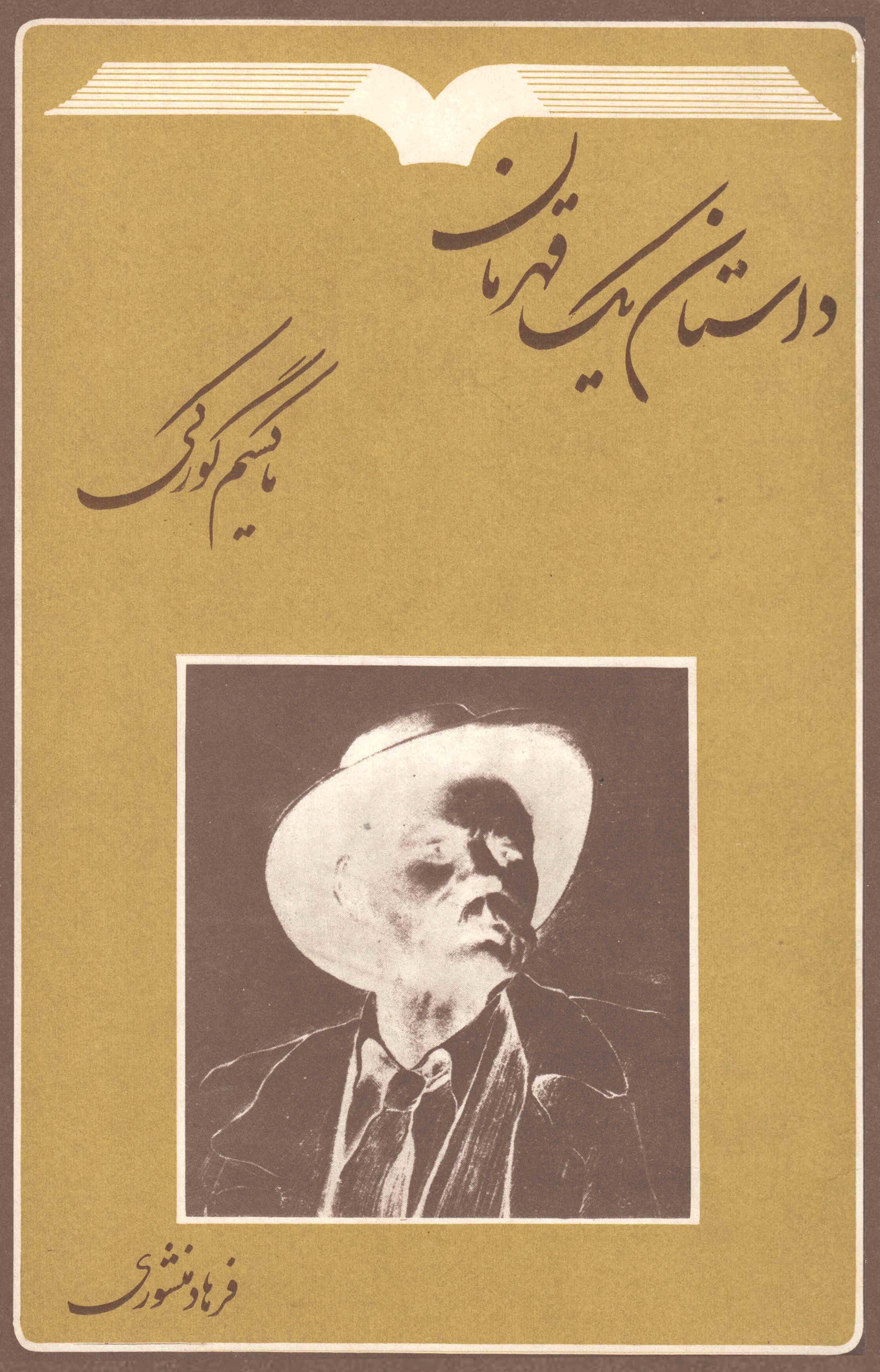 داستان یک قهرمان (Paperback)