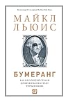 Бумеранг: Как из ...