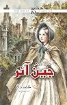 Jane Eyre / جین آئر