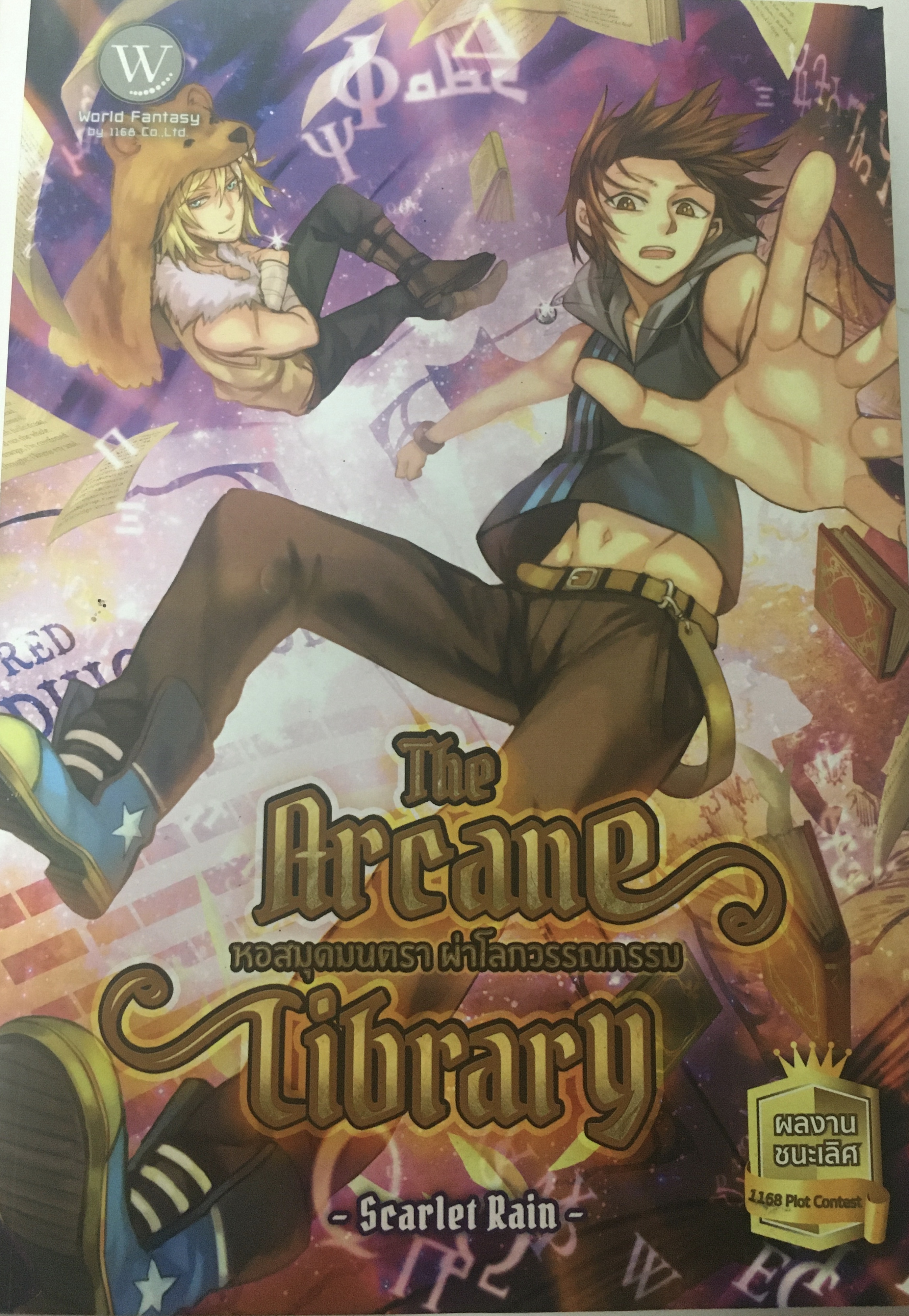 The Arcane Library หอสมุดมนตรา ผ่าโลกวรรณกรรม