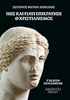 Πως και γιατί επικράτησε ο χριστιανισμός Πως και γιατί επικράτησε ο χριστιανισμός