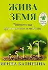 Жива земя. Тайнит...
