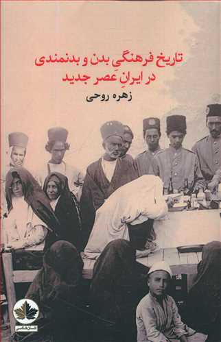 تاریخ فرهنگی بدن و بدنمندی در ایران عصر جدید (Paperback)