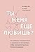 Ты меня еще любишь? Как побороть неуверенность и зависимость от партнера, чтобы построить прочные теплые отношения