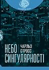 Небо сингулярності