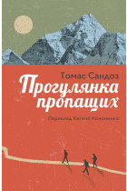Прогулянка пропащих