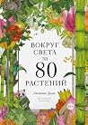 Вокруг света за 80 растений by Jonathan Drori