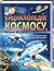 Енциклопедія Космосу