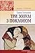 Три зозулі з поклоном