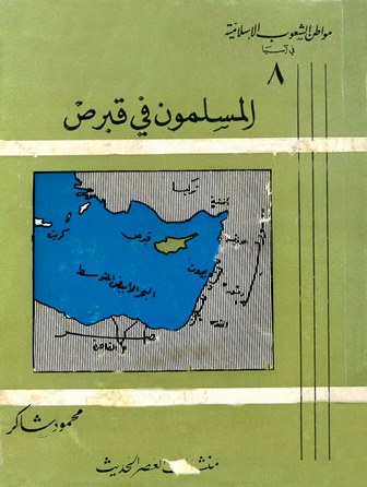 المسلمون فى قبرص