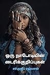 ஒரு நாடோடியின் டைரிக் குறிப்புகள் (Tamil Edition)