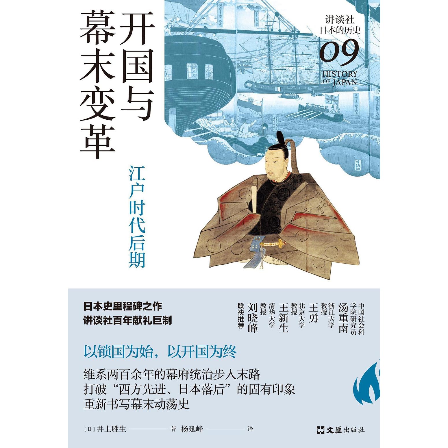 开国与幕末变革 江户时代后期by Katsuo Inoue