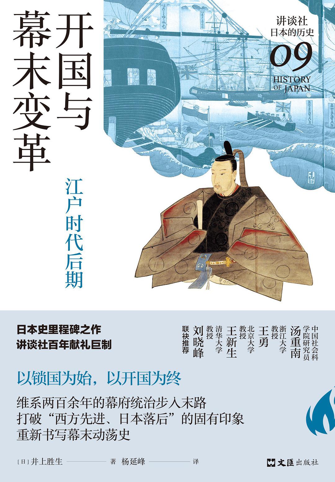 开国与幕末变革：江户时代后期 (Hardcover)