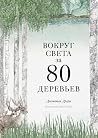 Вокруг света за 80 деревьев by Jonathan Drori