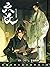 六爻 [Liu Yao: The Revitalization of Fuyao Sect]