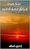 மனசுல வச்சிக்காதிங்க: ART OF FORGIVING & FORGETTING (Tamil Edition)