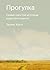 Прогулка. Самый простой ист...