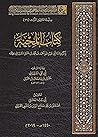 كتاب المحنة: ذكر محنة أبي عبد الله أحمد ابن حنبل