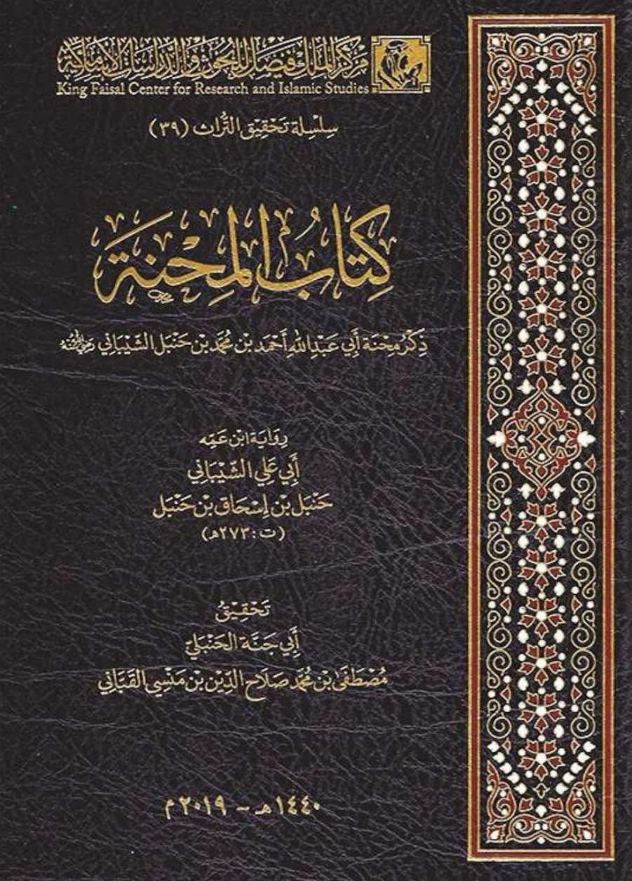 كتاب المحنة: ذكر محنة أبي عبد الله أحمد ابن حنبل (Hardcover)