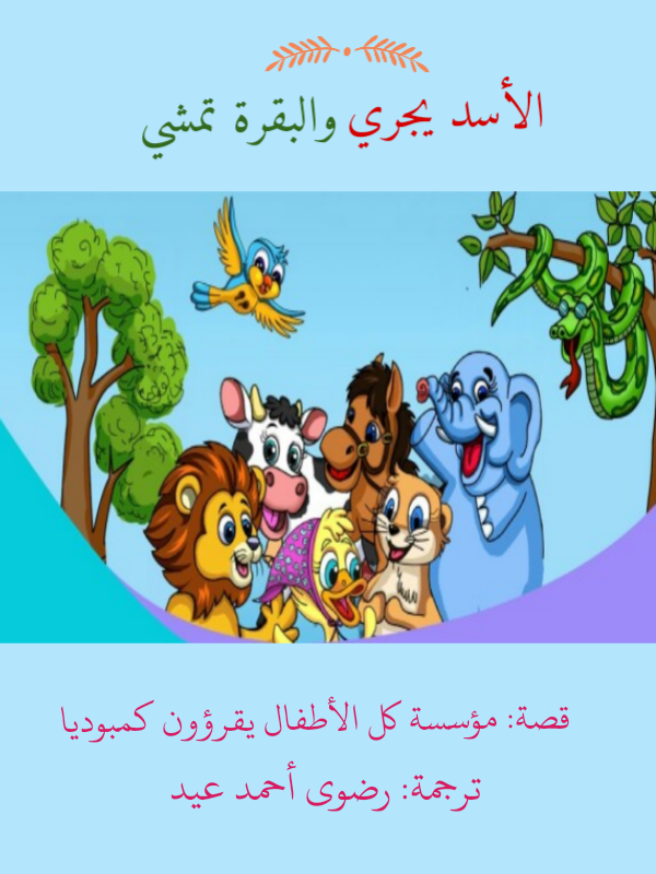الأسد يجري والبقرة تمشي (ebook)