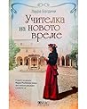 Учителка на новото време by Laura Baldini